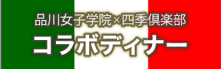 品川女子学院×四季倶楽部 コラボディナー