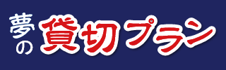 夢の貸切プラン