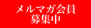 メールマガジン会員募集中