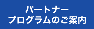 パートナープログラムのご案内