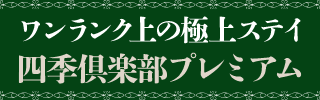 四季倶楽部プレミアム