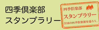 四季倶楽部スタンプラリー