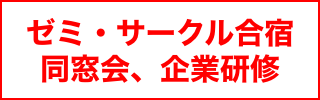 ゼミ・サークル合宿、同窓会、企業研修・社内旅行など