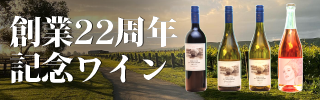 創業22周年記念ワイン