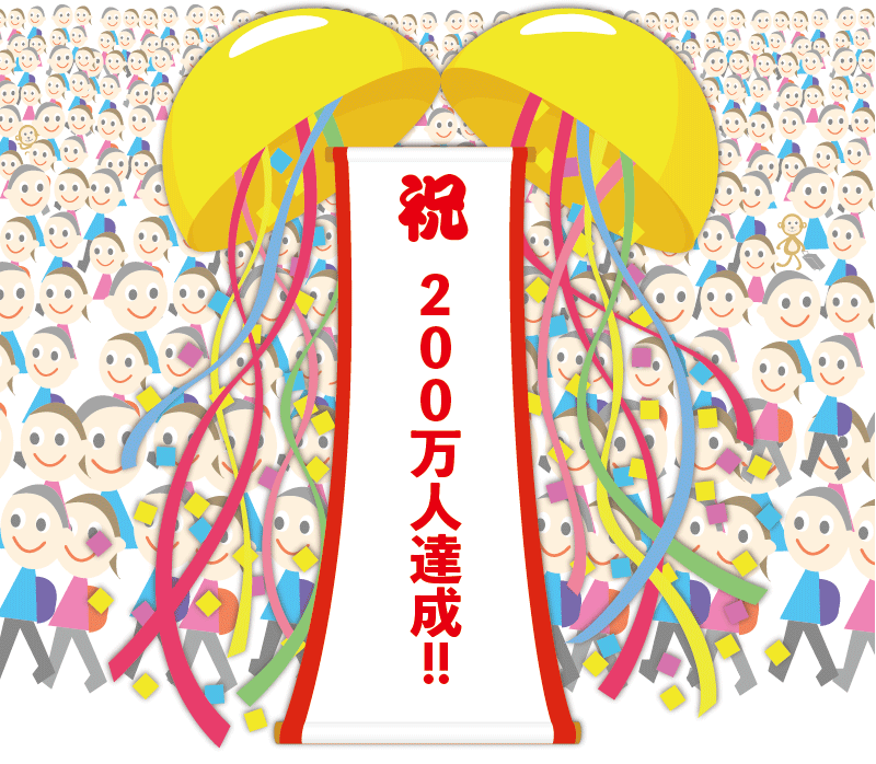 200万人のお客様に心より御礼申しあげます