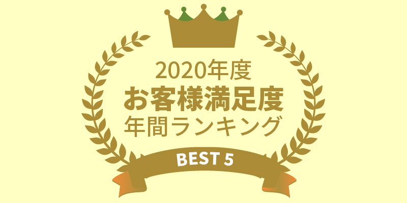 2020年度 お客様満足度 年間ランキングBEST 5