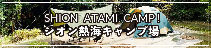 SHION  ATAMI  CAMP ! シオン熱海キャンプ場