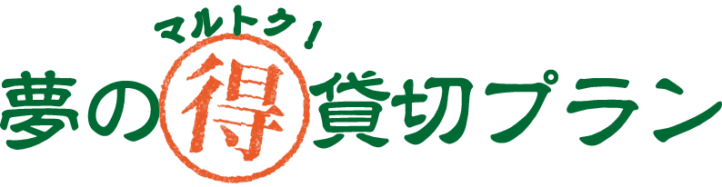 夢のマルトク！貸切プラン