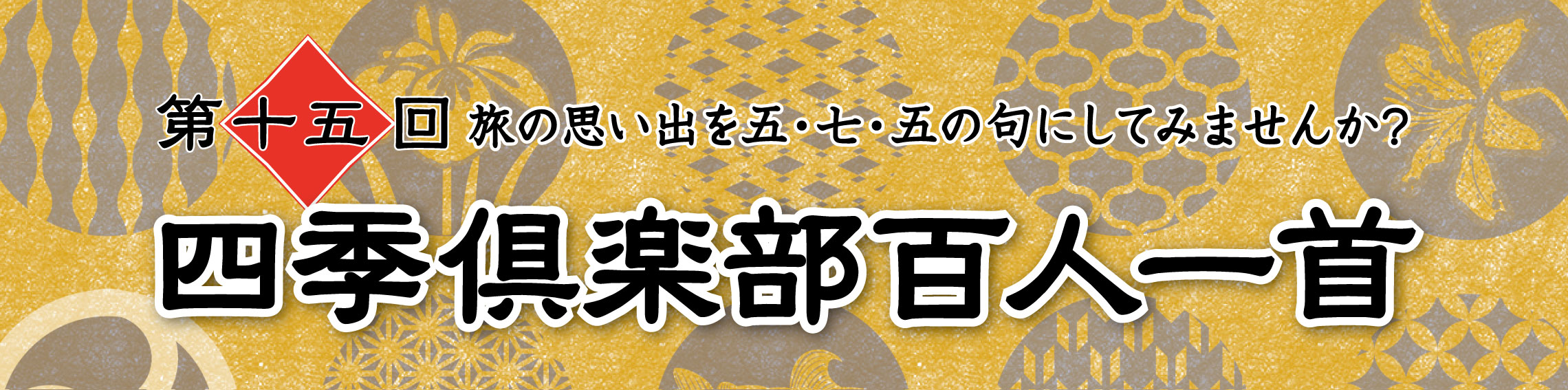 【俳句・川柳募集2021】第十五回 四季倶楽部 百人一首