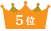 5位