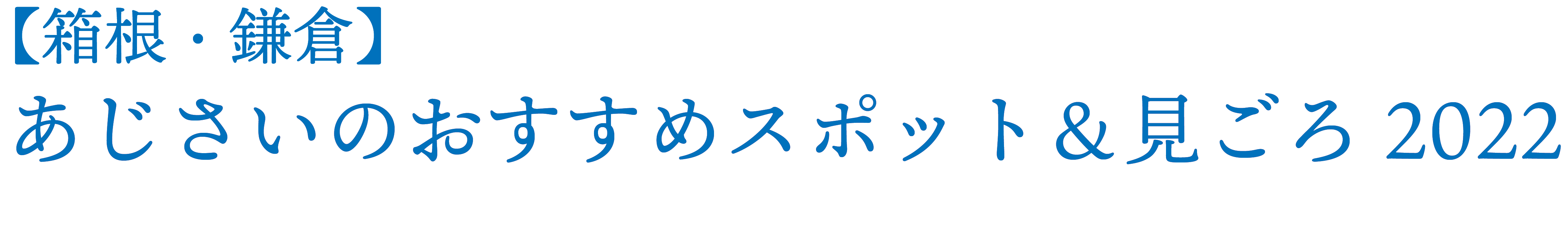 【箱根・鎌倉】あじさいのおすすめスポット＆見ごろ 2022年