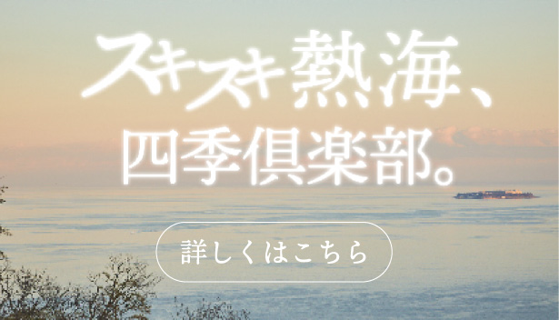 スキスキ熱海、四季倶楽部。