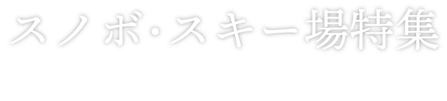 スノボ・スキー場特集