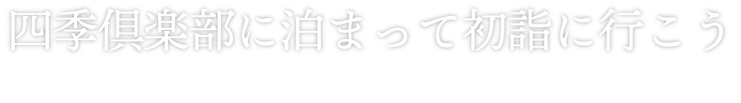 四季倶楽部に泊まって初詣に行こう