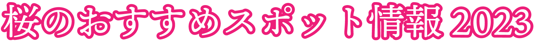 桜のおすすめスポット情報 2023