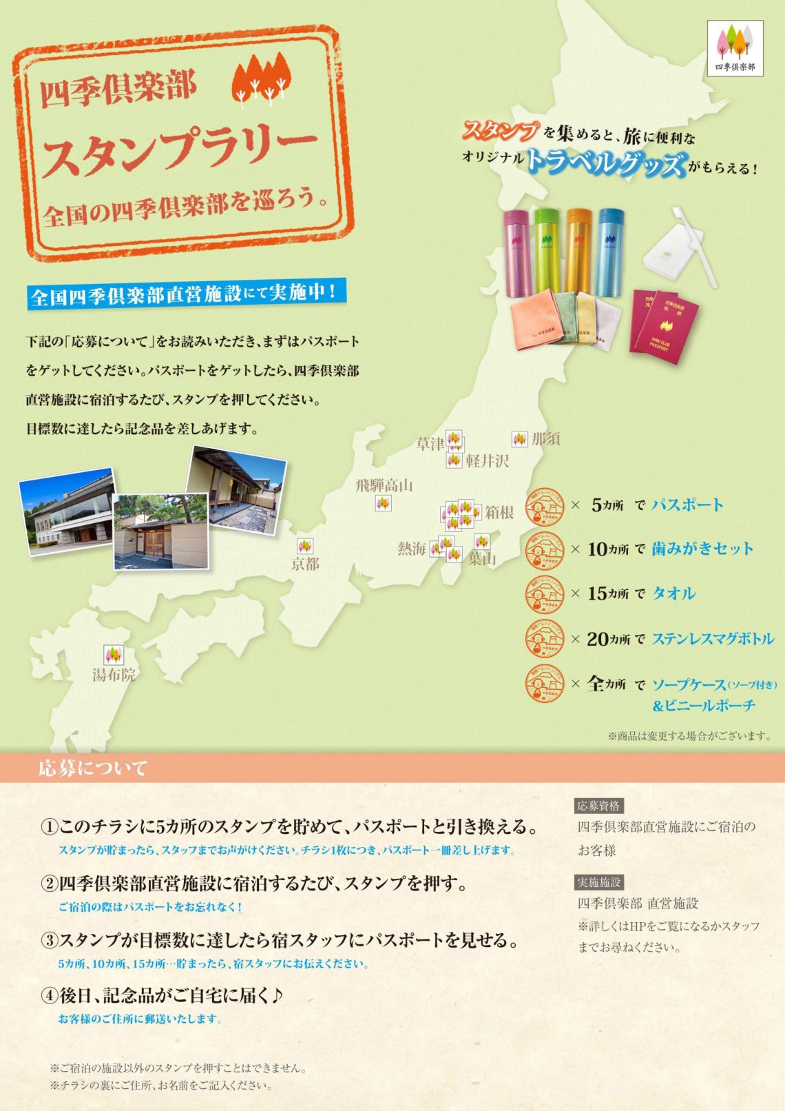 四季倶楽部スタンプラリー 全国の四季倶楽部を巡ろう。