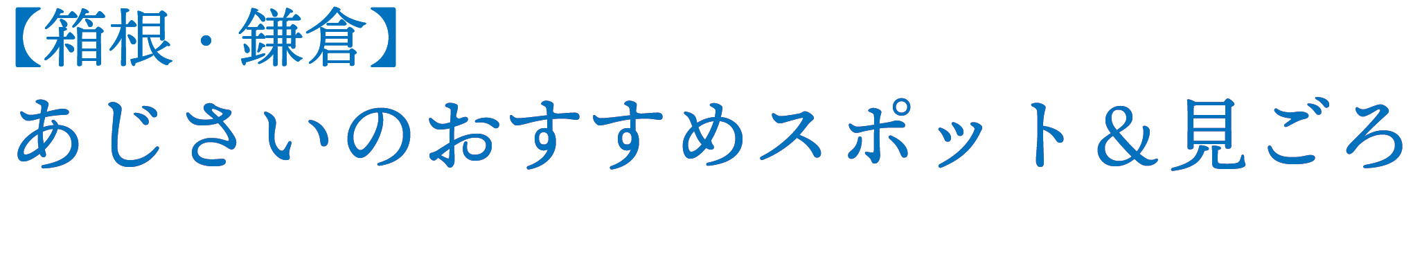 【箱根・鎌倉】あじさいのおすすめスポット＆見ごろ