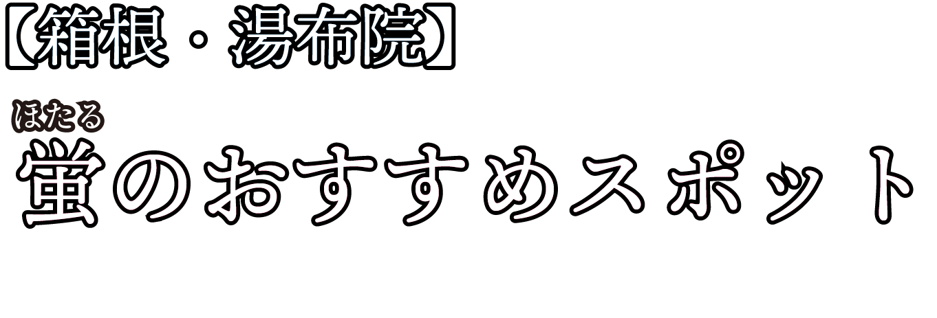 【箱根・湯布院】蛍（ほたる）のおすすめスポット