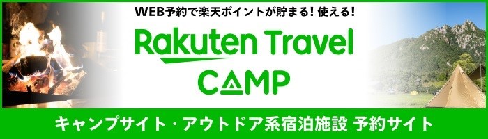 Rakuten Travel CAMP 予約サイト