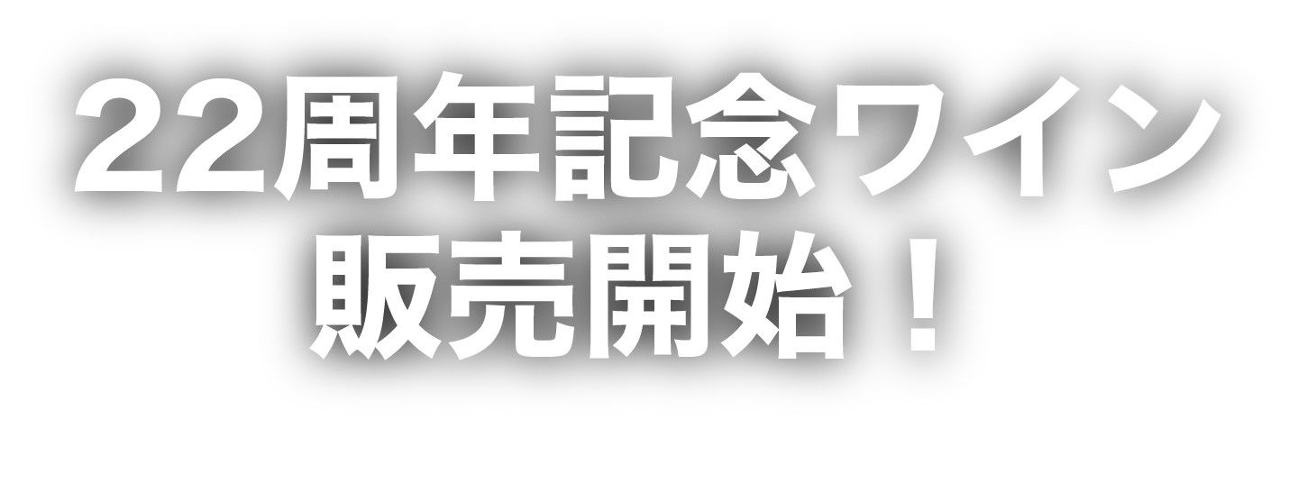 22周年記念ワイン 販売開始！