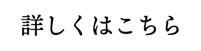 詳しくはこちら