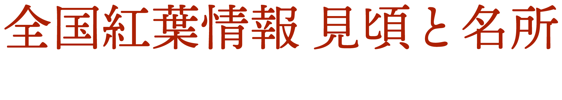 全国紅葉情報 見頃と名所（軽井沢・箱根・京都ほか全国）