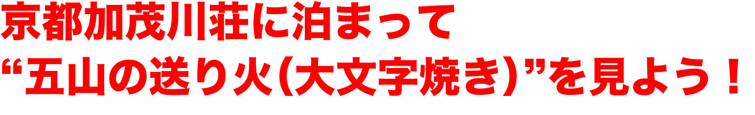 京都加茂川荘に泊まって“五山の送り火（大文字焼き）”を見よう！