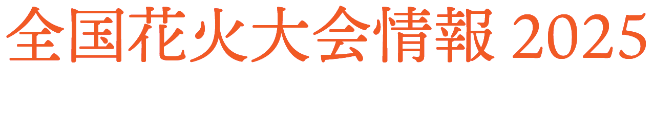 全国花火大会情報 2025