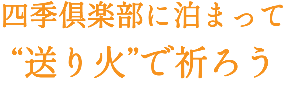 四季倶楽部に泊まって“送り火”で祈ろう