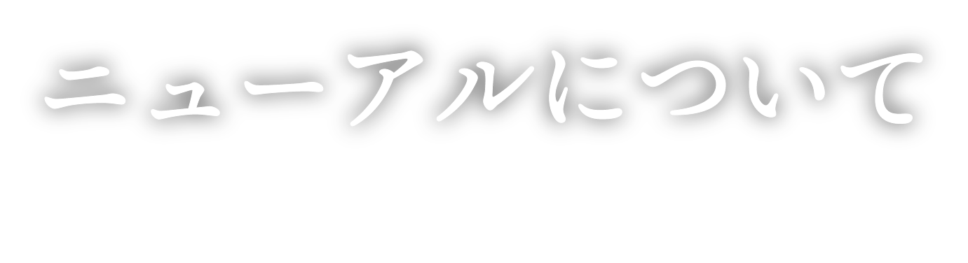 リニューアルについて