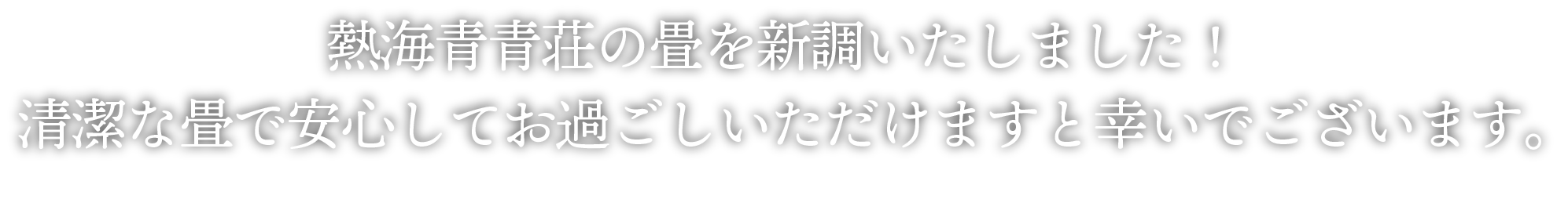 熱海青青荘の畳を新調いたしました！清潔な畳で安心してお過ごしいただけますと幸いでございます。