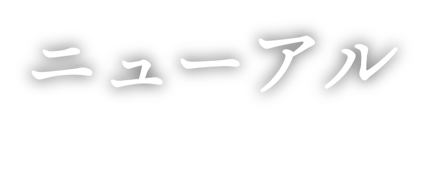 リニューアル
