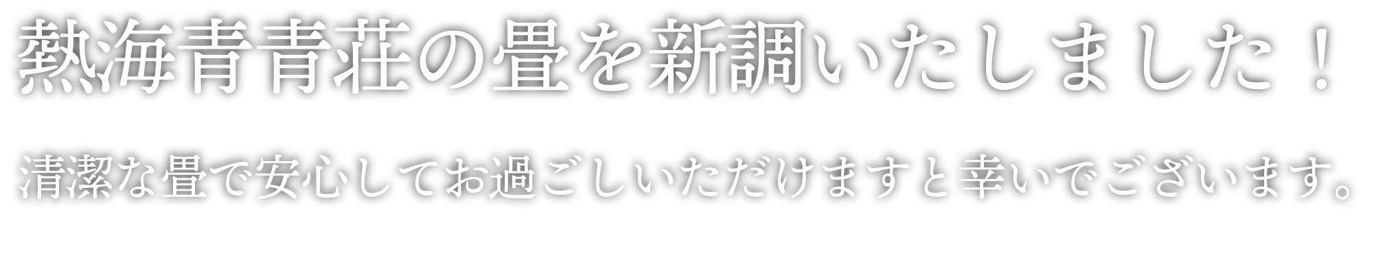 熱海青青荘の畳を新調いたしました！清潔な畳で安心してお過ごしいただけますと幸いでございます。