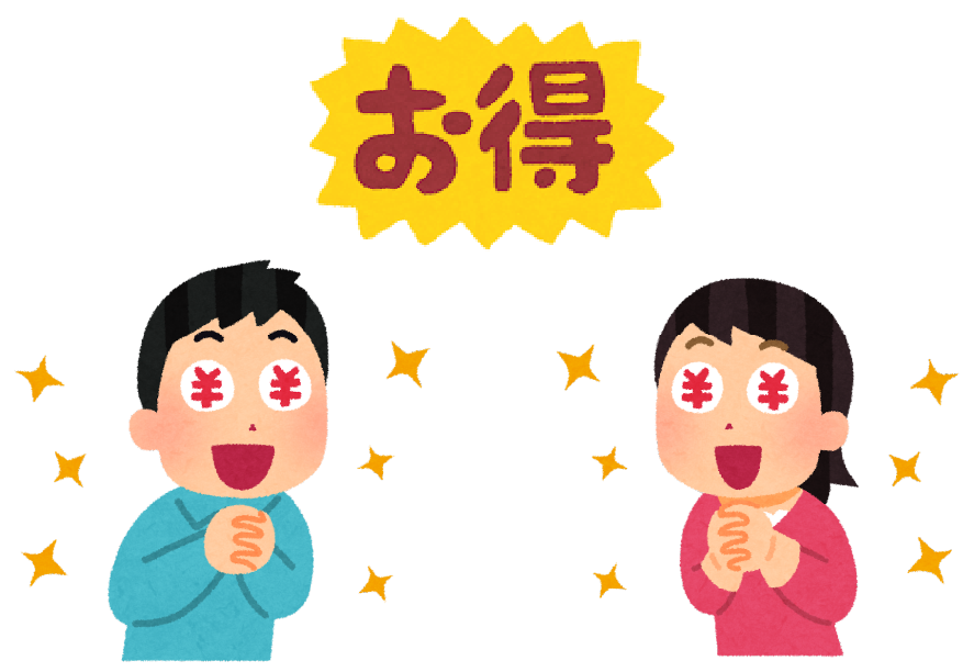 お得（イメージ）