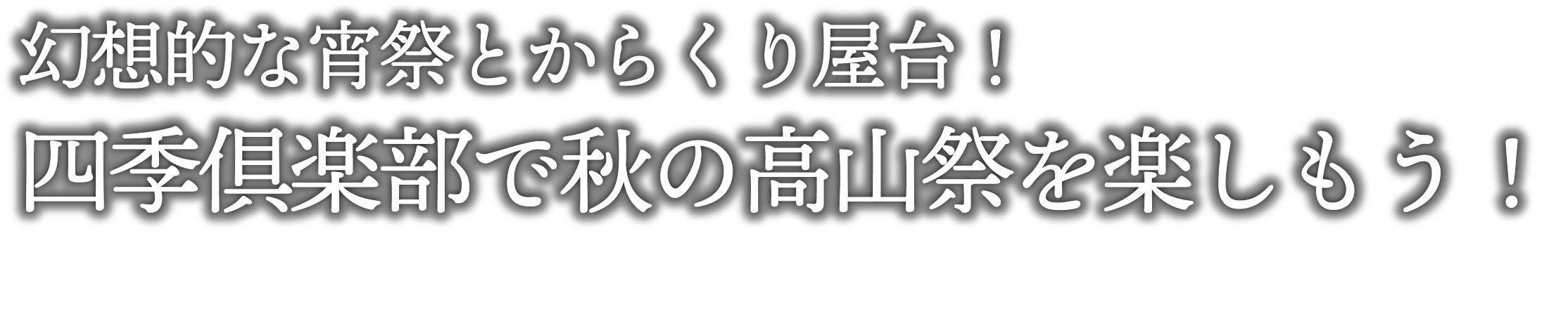 幻想的な宵祭とからくり屋台！四季倶楽部で秋の高山祭を楽しもう！
