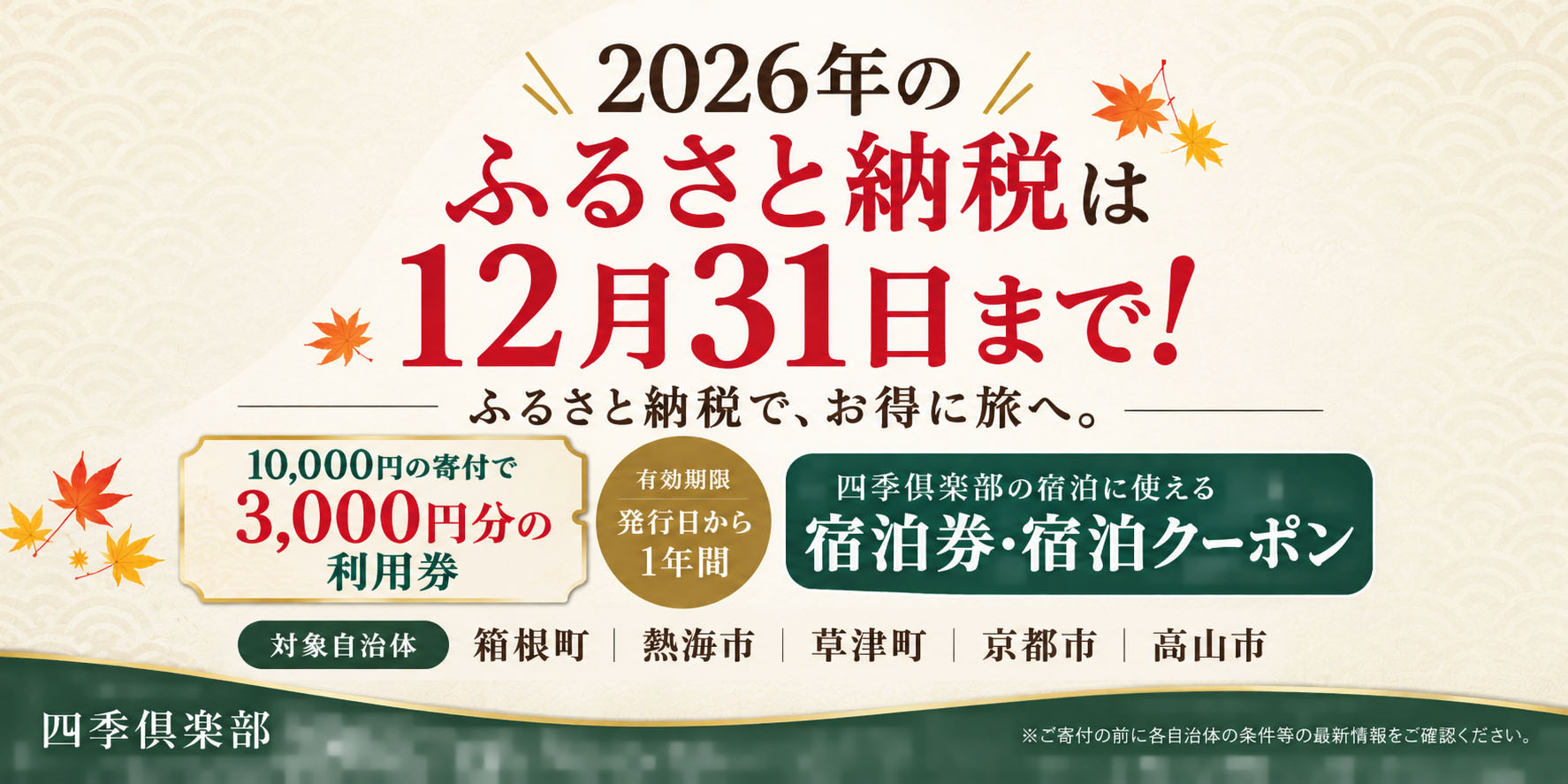 2026年の「ふるさと納税」は12月31日まで！